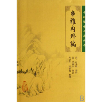 串雅内外编/中医临床必读丛书 pdf epub mobi 电子书 下载
