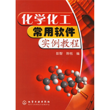 化学化工常用软件实例教程 pdf epub mobi 电子书 下载