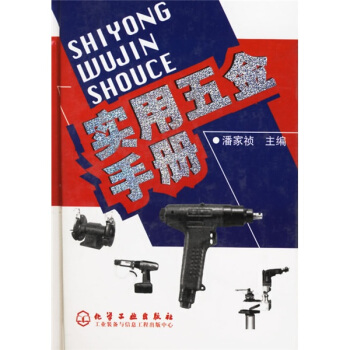 實用五金手冊 pdf epub mobi 電子書 下載