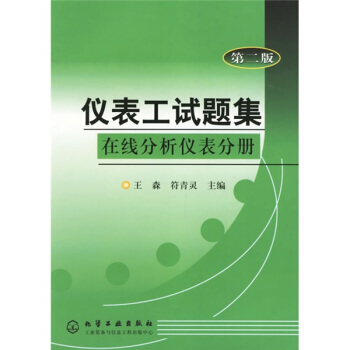 儀錶工試題集：在綫分析儀錶分冊 pdf epub mobi 電子書 下載