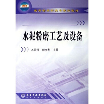 教育部高職高專規劃教材：水泥粉磨工藝及設備 pdf epub mobi 電子書 下載