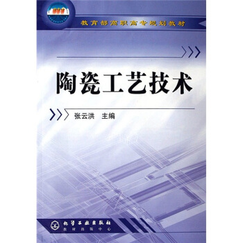 教育部高職高專規劃教材：陶瓷工藝技術 pdf epub mobi 電子書 下載