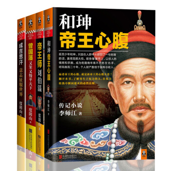 成吉思汗意誌徵服世界+曾國藩又笨又慢平天下+帝王師劉伯溫+和珅帝王心腹 (共4冊) 度