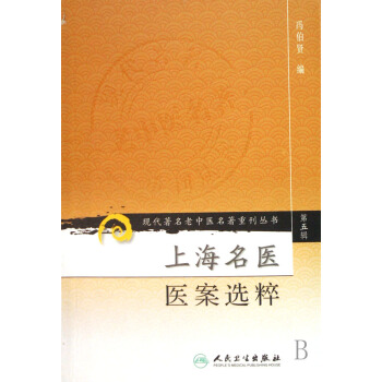 上海名醫醫案選粹/現代*名老中醫名*重刊叢書 pdf epub mobi 電子書 下載