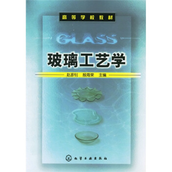 高等学校教材：玻璃工艺学 pdf epub mobi 电子书 下载