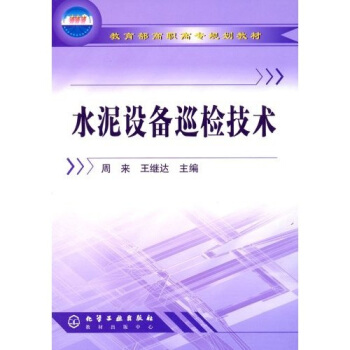 教育部高職高專規劃教材：水泥設備巡檢技術 pdf epub mobi 電子書 下載