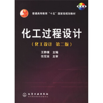 化工設計普通高等教育十五國傢級規劃教材：化工過程設計（附光盤） pdf epub mobi 電子書 下載