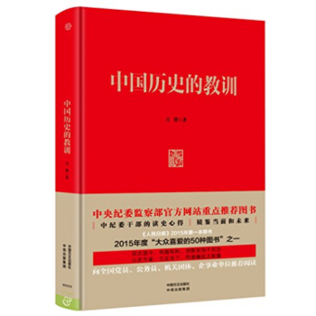 正版 中國曆史的教訓 精裝 中央紀委監察部官方網站重點推薦圖書 pdf epub mobi 電子書 下載