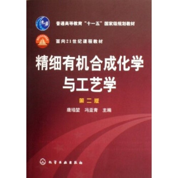 精細有機閤成化學與工藝學/普通高等教育十一五國傢級規劃教材