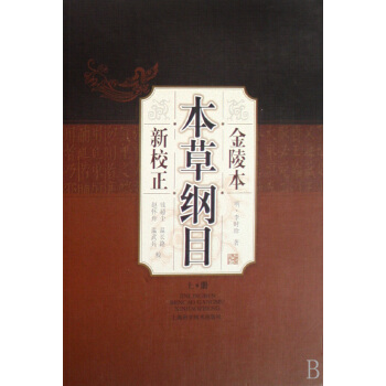 金陵本本草纲目新校正(上下)(精) pdf epub mobi 电子书 下载