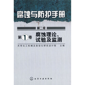 腐蚀与防护手册：腐蚀理论、试验及监测（第1卷）（第2版） pdf epub mobi 电子书 下载