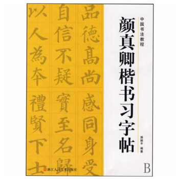 颜真卿楷书习字帖/中国书法教程 pdf epub mobi 电子书 下载