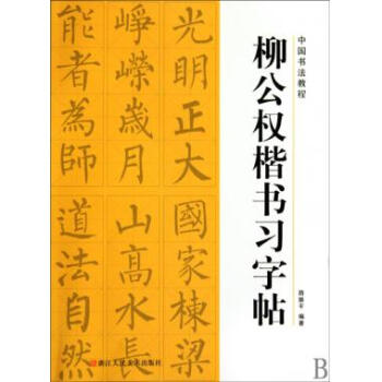 柳公权楷书习字帖/中国书法教程 pdf epub mobi 电子书 下载