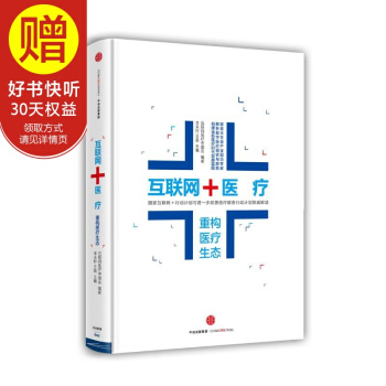 互聯網＋醫療：重構醫療生態 中信齣版社 pdf epub mobi 電子書 下載