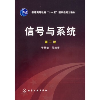 普通高等教育“十一五”國傢規劃教材：信號與係統（第2版） pdf epub mobi 電子書 下載