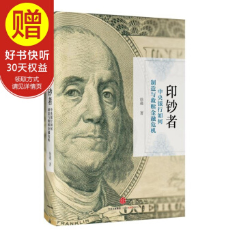 印鈔者：央銀行如何製造與救贖金融危機 中信齣版社 pdf epub mobi 電子書 下載