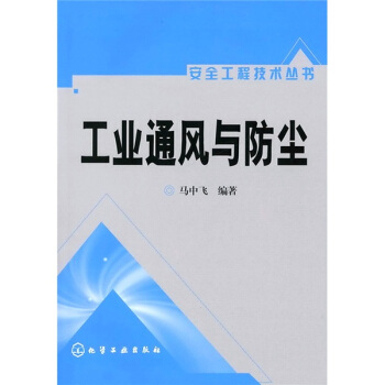 工業通風與防塵 pdf epub mobi 電子書 下載