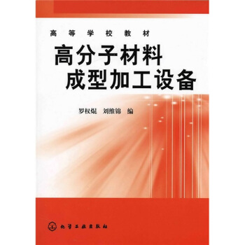 高等学校教材：高分子材料成型加工设备 pdf epub mobi 电子书 下载