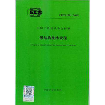 CECS158：2015 膜结构技术规程