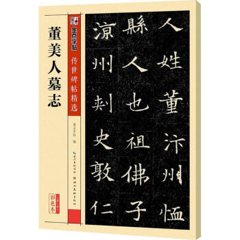 董美人墓志(彩色本) pdf epub mobi 电子书 下载