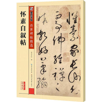 懷素自敘帖(彩色本) pdf epub mobi 電子書 下載