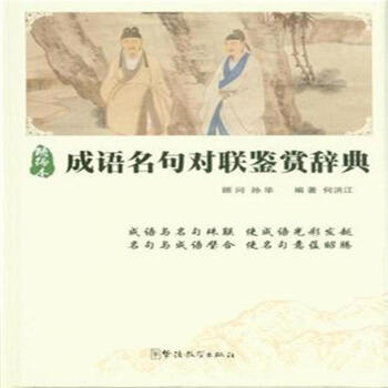 成语名句对联鉴赏辞典-精编本 pdf epub mobi 电子书 下载