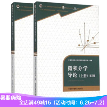 微積分學導論 上下全2冊 第2版 中國科學技術大學數學科學學院 pdf epub mobi 電子書 下載