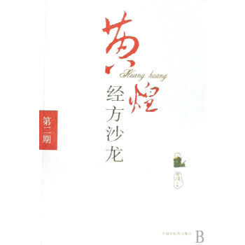 黄煌经方沙龙(第2期) pdf epub mobi 电子书 下载