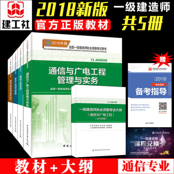 一級建造師2018教材 通信與廣電專業 2018年全國一級建造師通信專業教材+大綱 共5冊 一建教材