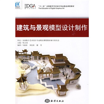 “十一五”全国数字艺术设计专业精品课程教材：建筑与景观模型设计制作 pdf epub mobi 电子书 下载