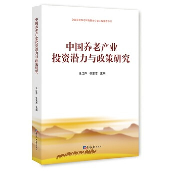 中國養老産業投資潛力與政策研究 pdf epub mobi 電子書 下載