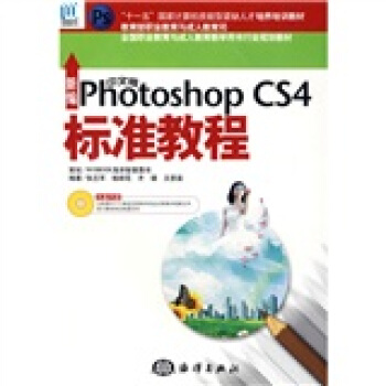新編中文版Photoshop CS4標準教程（附光盤1張） pdf epub mobi 電子書 下載