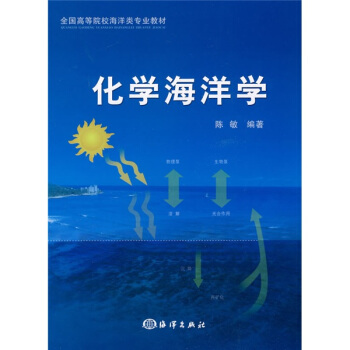 全国高等院校海洋类专业教材：化学海洋学 pdf epub mobi 电子书 下载
