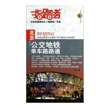 指路者-北京公交地铁乘车路路通 pdf epub mobi 电子书 下载