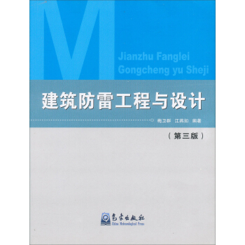 建築防雷工程與設計(第3版)