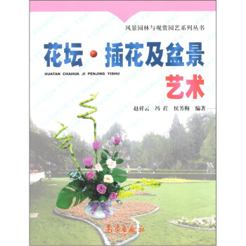 花坛、插花及盆景艺术 pdf epub mobi 电子书 下载