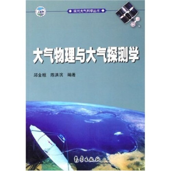 现代大气科学丛书：大气物理与大气探测学 pdf epub mobi 电子书 下载
