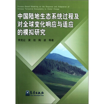 中国陆地生态系统过程及对全球变化响应与适应的模拟研究 pdf epub mobi 下载