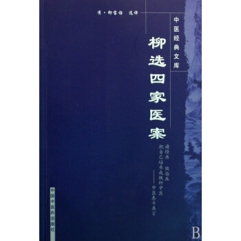 柳选四家医案/中医经典文库 pdf epub mobi 电子书 下载