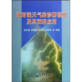強對流天氣的診斷模擬及其預報應用 pdf epub mobi 電子書 下載