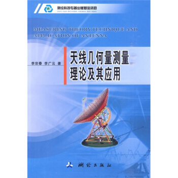 天线几何量测量理论及其应用 pdf epub mobi 电子书 下载