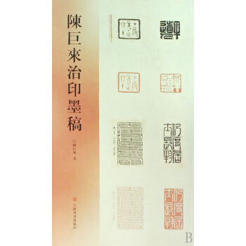 陳巨來治印墨稿 pdf epub mobi 電子書 下載