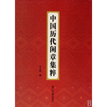 中国历代闲章集粹 pdf epub mobi 电子书 下载