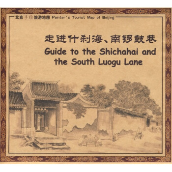 走进什刹海、南锣鼓巷 pdf epub mobi 电子书 下载