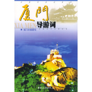 厦门导游词 pdf epub mobi 下载