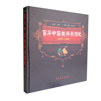 百年中國教科書圖說1897-1949 pdf epub mobi 電子書 下載