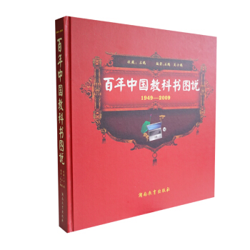 百年中國教科書圖說（1949-2009） pdf epub mobi 電子書 下載