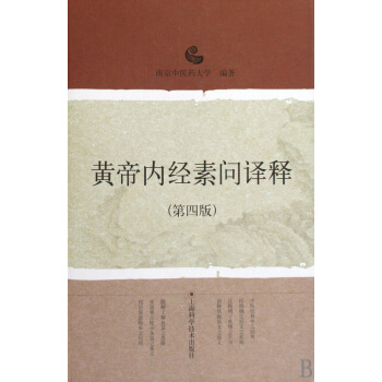 黃帝內經素問譯釋(第4版)(精) pdf epub mobi 電子書 下載