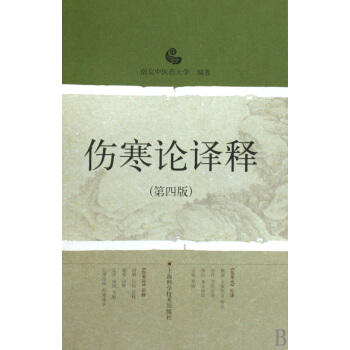 傷寒論譯釋(第4版)(精) pdf epub mobi 電子書 下載