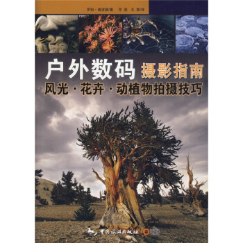 戶外數碼攝影指南：風光 花卉 動植物拍攝技巧 pdf epub mobi 電子書 下載